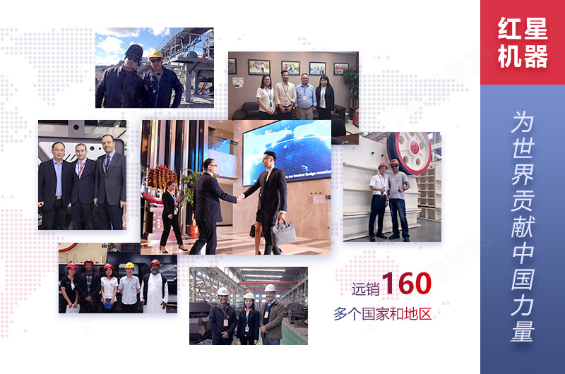 红星机器服务全球客户 红星机器服务全球客户