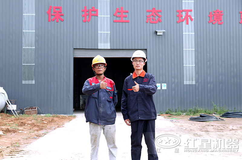 红星机器售后完善，现场指导安装