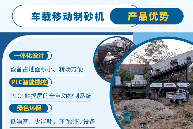 车载移动制砂机一人即可操纵生产线，减少成本