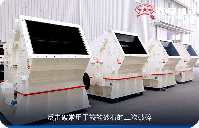 反击式破碎机用于二次破碎物料