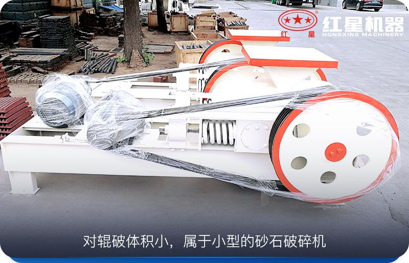 对辊破体积小，运行成本低，工作可靠