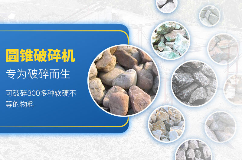 圆锥式破碎机可适用于300多种物料