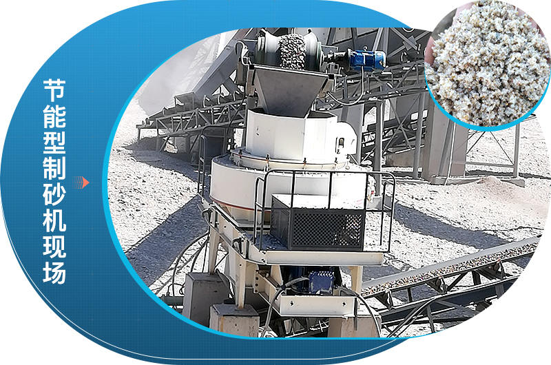 节能型制砂机效果较好 节能型制砂机效果较好