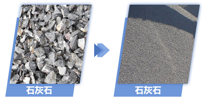 石灰石破碎前后对比 石灰石破碎前后对比