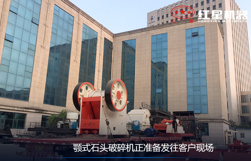 颚式石头破碎机正准备发往客户现场 颚式石头破碎机正准备发往客户现场