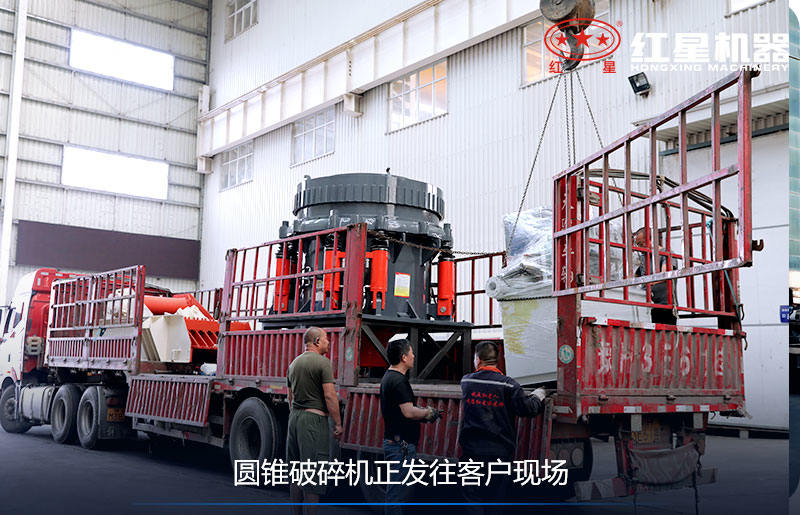 圆锥破碎机装车发货现场 圆锥破碎机装车发货现场