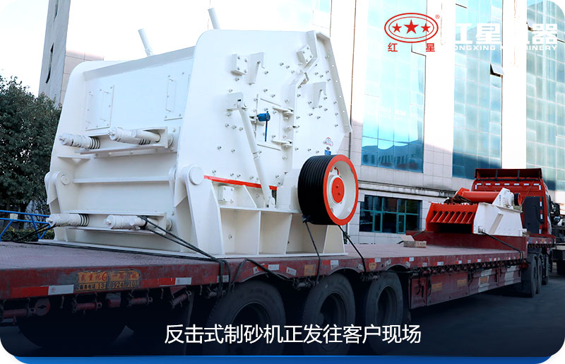 反击式制砂机正发往客户现场 反击式制砂机正发往客户现场