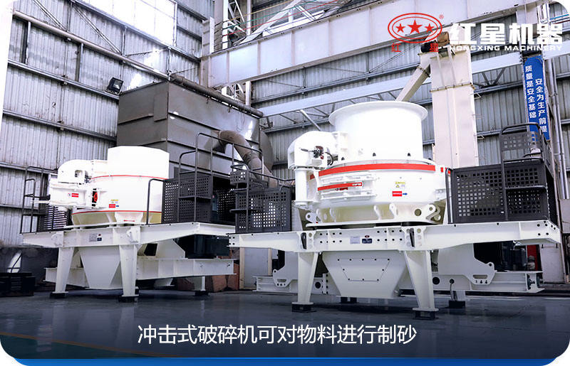 冲击式破碎机可对物料进行制砂 冲击式破碎机可对物料进行制砂