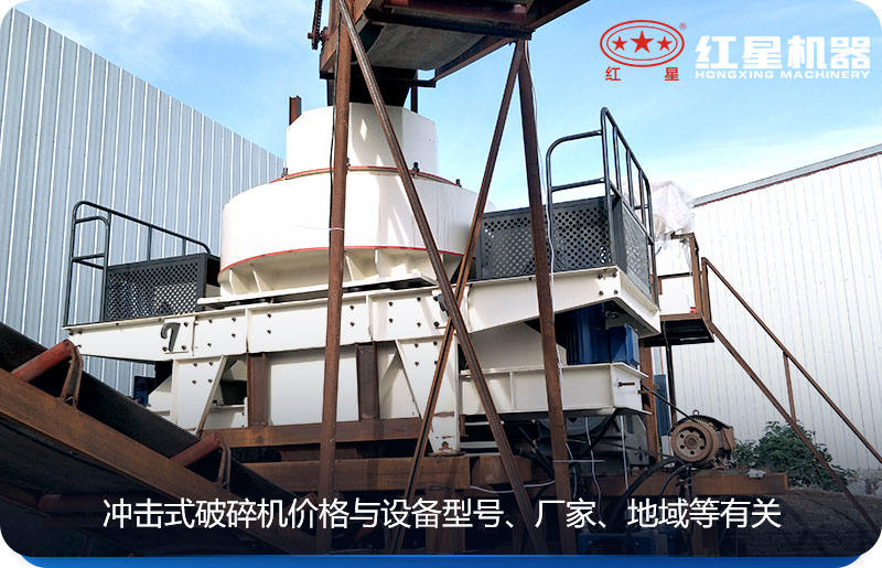 冲击式破碎机价格与设备型号、厂家、地域等有关