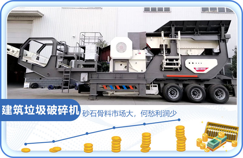 建筑垃圾市场大，投资建筑垃圾破碎机前景好