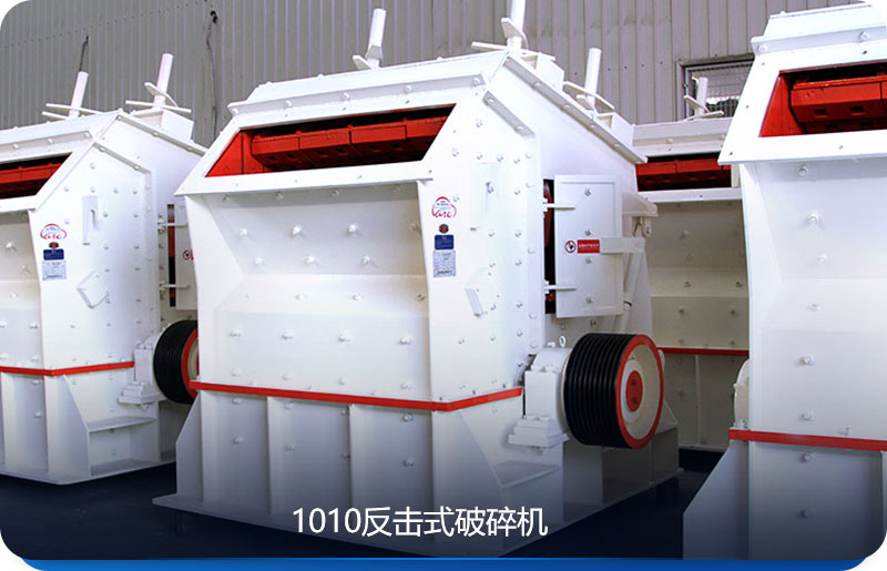 1010反击式破碎机图 1010反击式破碎机图
