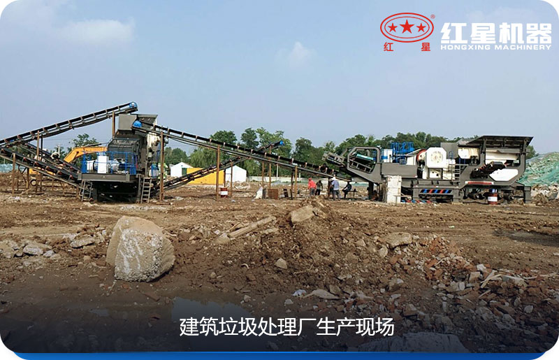 建筑垃圾处理设备 建筑垃圾处理设备