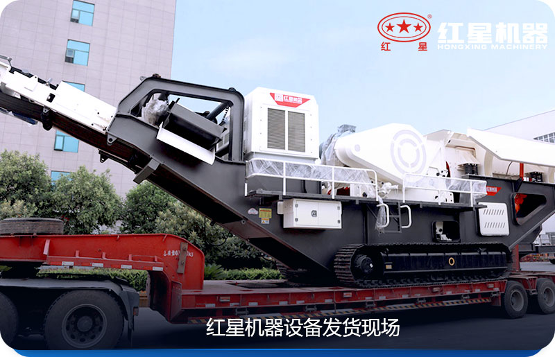 红星机器移动式粉碎石头的机器发货现场 红星机器移动式粉碎石头的机器发货现场