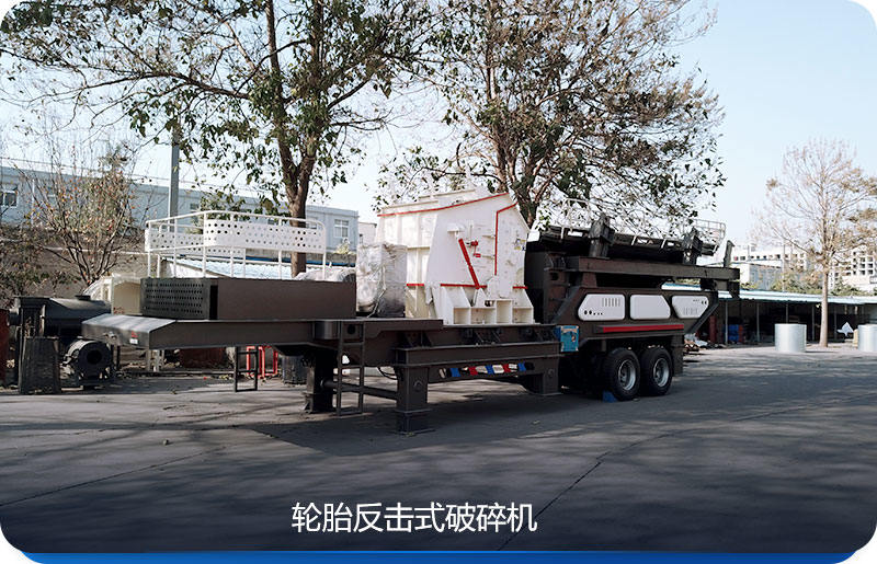 轮胎移动粉碎机与反击式破碎机组合 轮胎移动粉碎机与反击式破碎机组合