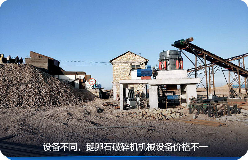 鹅卵石破碎机机械设备价格根据设备而定