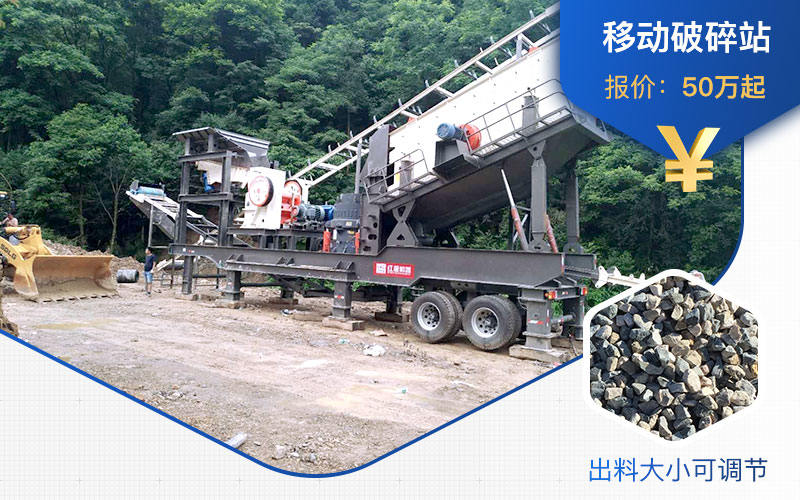 花岗岩移动破碎机价格不一 花岗岩移动破碎机价格不一