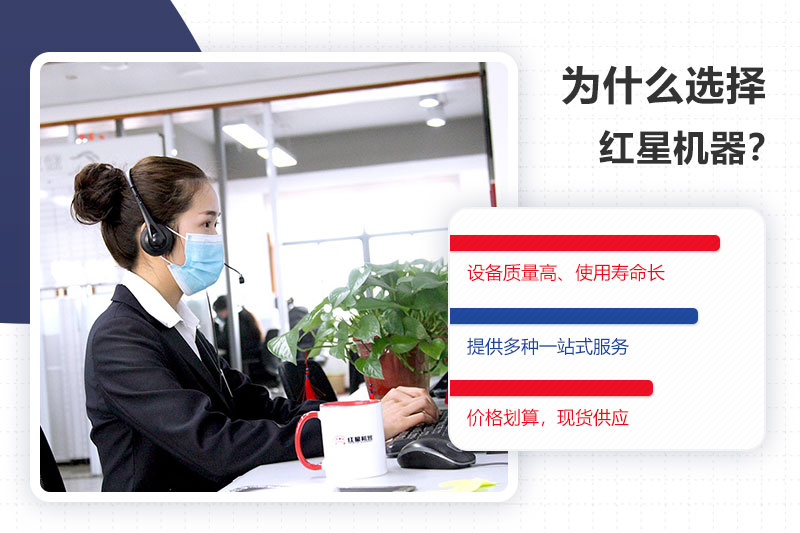 红星机器40年厂家值得信赖 红星机器40年厂家值得信赖