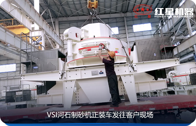 红星河石制砂机发货图 红星河石制砂机发货图