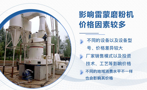 雷蒙磨粉机价格影响因素 雷蒙磨粉机价格影响因素