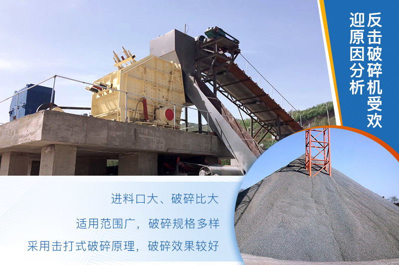 反击破碎机较受市场欢迎的原因 反击破碎机较受市场欢迎的原因