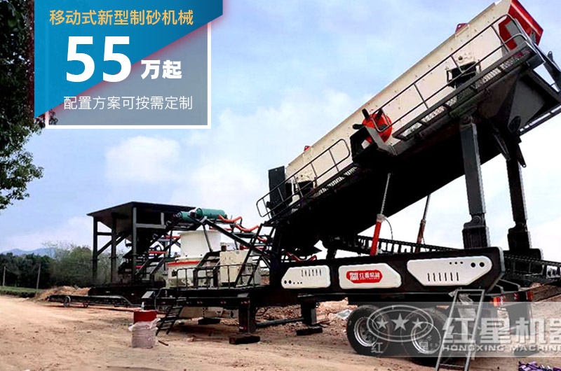 移动式新型制砂机后期使用成本低，投资价格贵