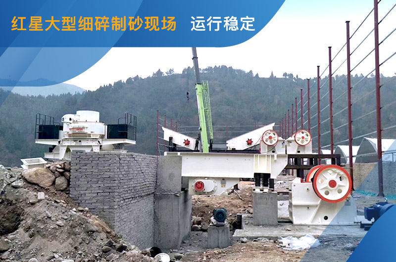 大型细碎制砂现场 大型细碎制砂现场