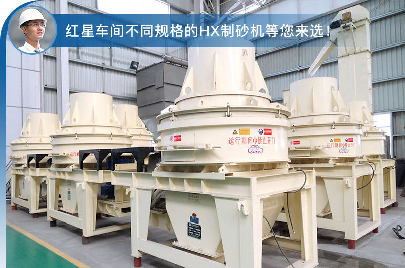 HX制砂机 HX制砂机