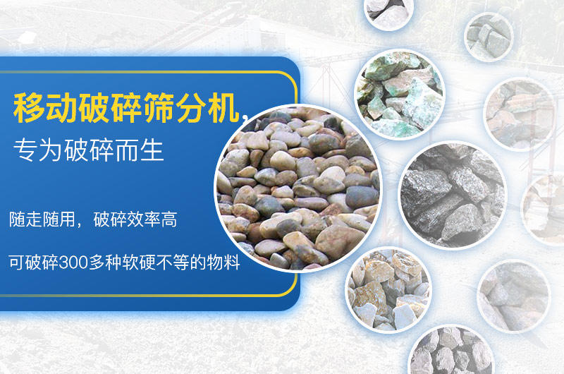 移动破碎筛分机 移动破碎筛分机