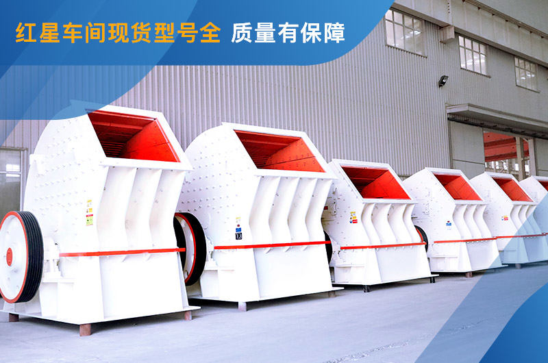 红星车间锤破型号种类齐全 红星车间锤破型号种类齐全