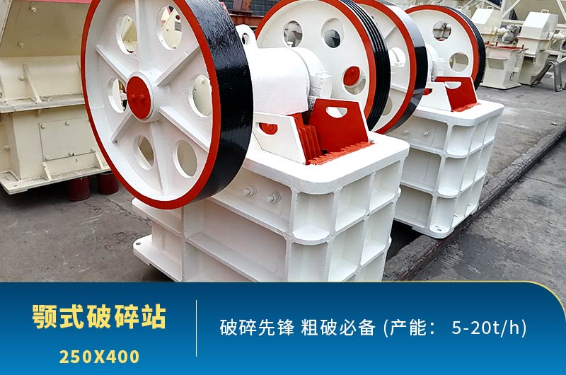 鄂破机250x400车间现货图