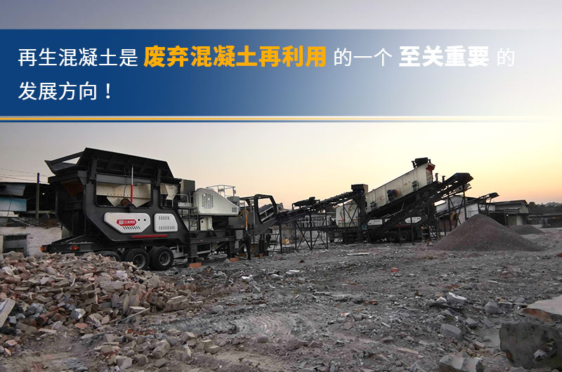 废弃混凝土再生破碎现场 废弃混凝土再生破碎现场