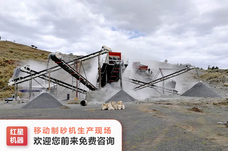 移动机制砂生产线现场 移动机制砂生产线现场