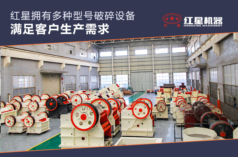 红星机器厂家颚式破碎机成品车间 红星机器厂家颚式破碎机成品车间