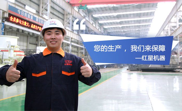 红星机器，欢迎您到场参观石英砂生产设备