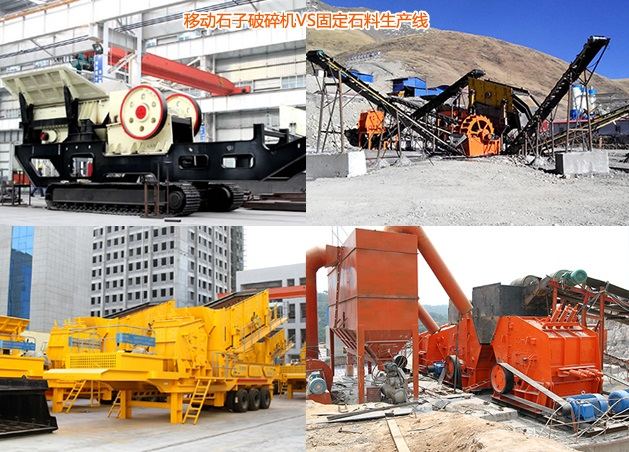 移动石子破碎机VS石料生产线 移动石子破碎机VS石料生产线