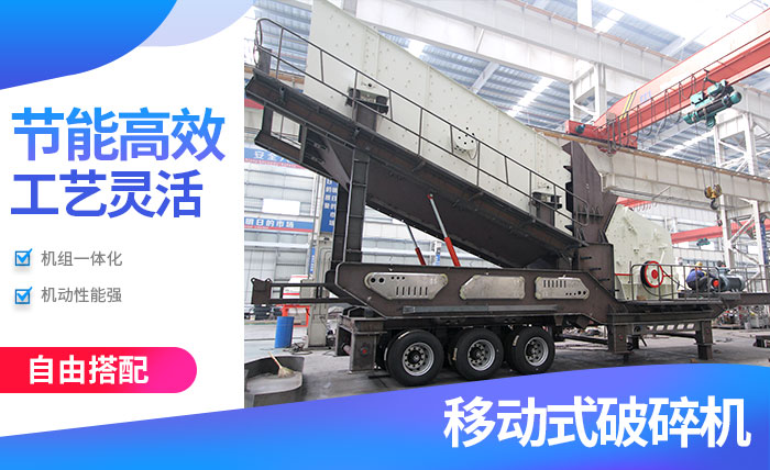 移动破碎机性能优势 移动破碎机性能优势