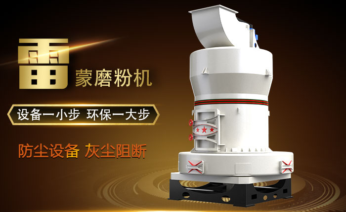 雷蒙磨粉机环保图 雷蒙磨粉机环保图