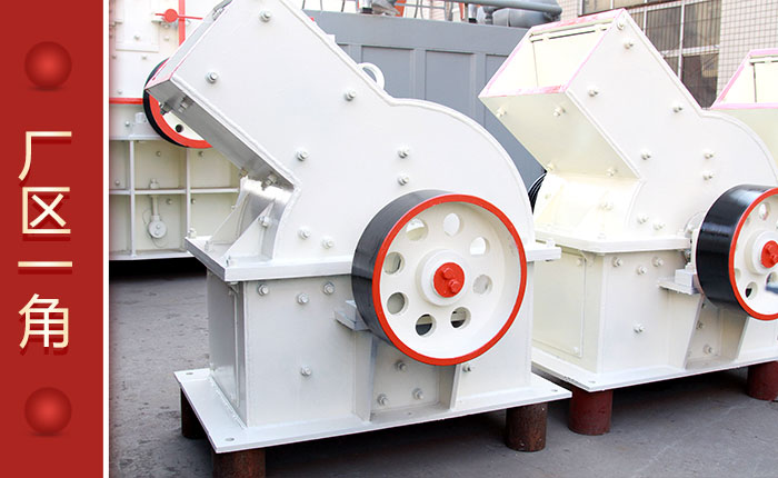 小型锤式粉碎机厂区图 小型锤式粉碎机厂区图