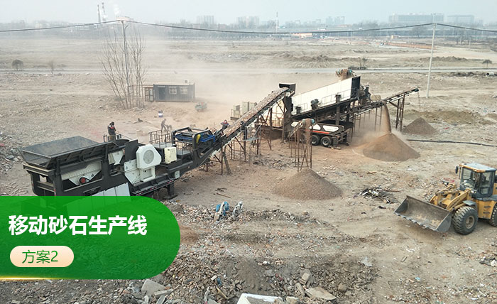 车载移动砂石生产线方案2 车载移动砂石生产线方案2
