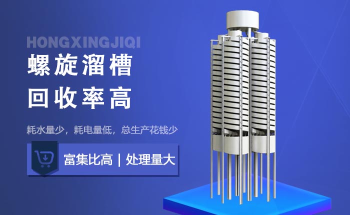 螺旋溜槽优势 螺旋溜槽优势