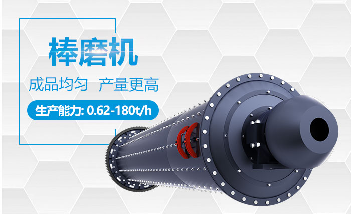 棒磨机性能优势 棒磨机性能优势