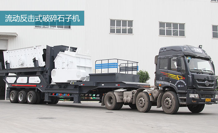 HX1149F1315流动破石子机 HX1149F1315流动破石子机