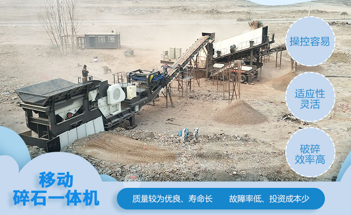 移动碎石一体机性能 移动碎石一体机性能