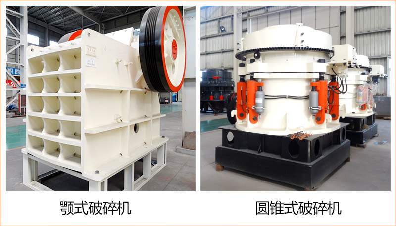 鄂式破碎机+圆锥破碎机 鄂式破碎机+圆锥破碎机