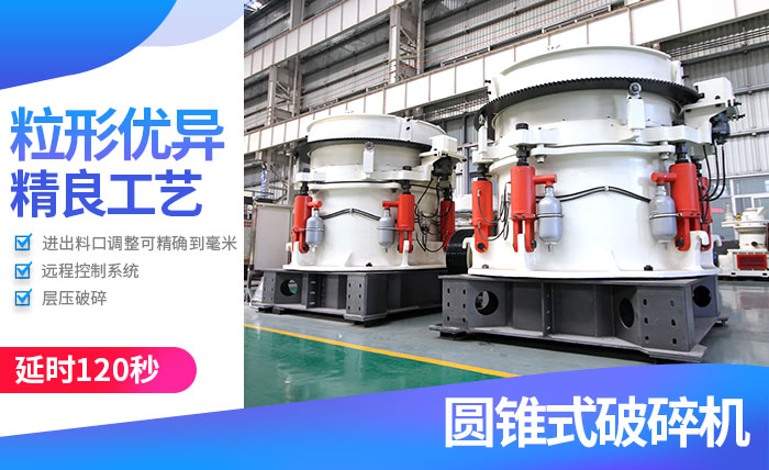 高性能圆锥破碎机性能 高性能圆锥破碎机性能