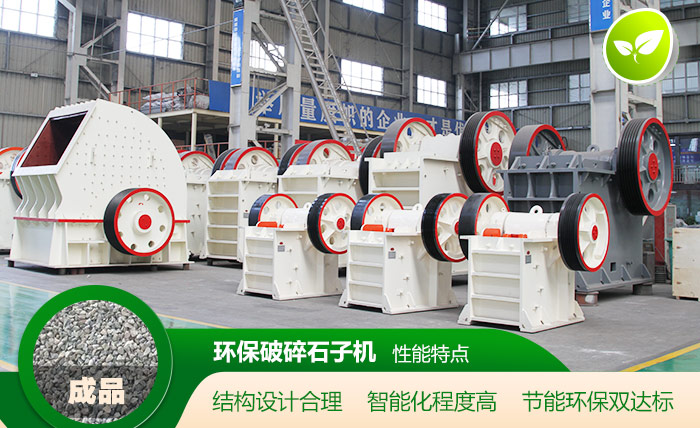 采石场碎石设备亮点多 采石场碎石设备亮点多