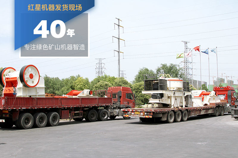 红星机器大型机制砂设备生产厂家 红星机器大型机制砂设备生产厂家