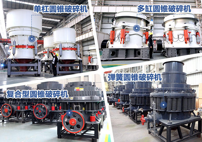 多个不同类型的圆锥破 多个不同类型的圆锥破