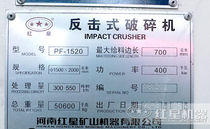 1520反击式破碎机参数铭牌 1520反击式破碎机参数铭牌