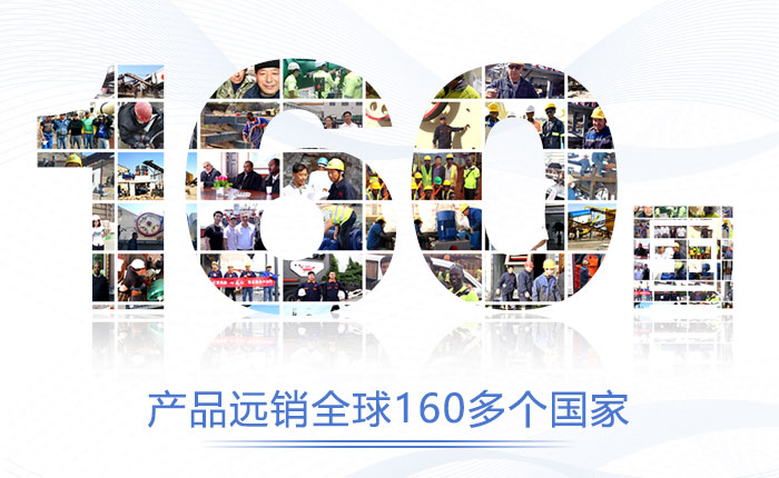 产品远销160多个国家，经得起客户检验